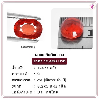 พลอยทับทิมสยาม  Siamruby ขนาด 8.2x5.9x3.1 มม. พลอยแท้ มีใบรับรอง