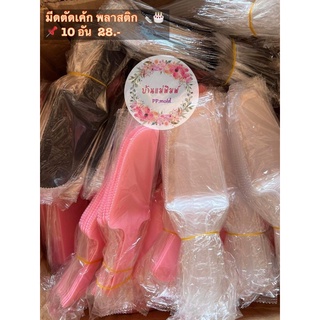 พร้อมส่ง 🔪🎂 มีดตัดเค้ก แบบพลาสติก แข็งแรง อย่างดี 👍🏻 มีถุงห่อทุกอัน