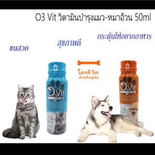 วิตามินบำรุงหมาอ้วน บำรุงแมว  O3 Vit 50ml