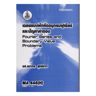 หนังสือเรียน ม ราม MA446 ( H ) MTH4506 ( H ) 52147 เฉลยแบบฝึกหัดอนุกรมฟูเรียร์และปัญหาค่าขอบ ตำราราม หนังสือรามคำแหง