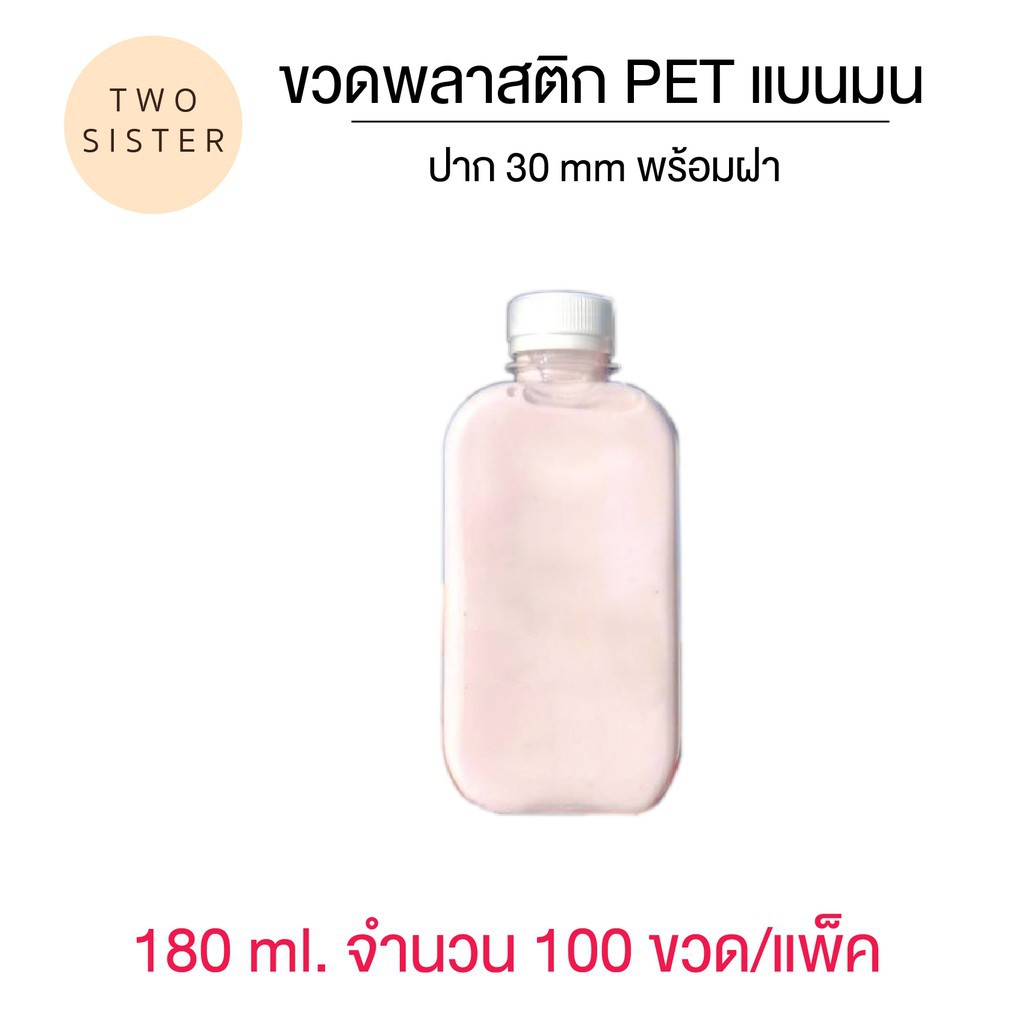 ขวดพลาสติก PETแบนมน  ขวดพลาสติกทรงแบนมน ขนาด 180 ml แพ็ค 100 ใบ