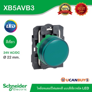 Schneider XB5AVB3 ไพล็อทแลมป์ไฟแสดงสี แบบสีเขียวชนิด LED ใช้กับไฟ 24 V AC/DC - ชไนเดอร์ สั่งซื้อที่ร้าน Ucanbuys