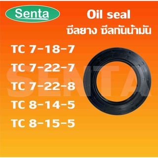 TC7-18-7 TC7-22-7 TC7-22-8 TC8-14-5 TC8-15-5 Oil seal ออยซีล ซีลยาง ซีลกันน้ำมัน ซีลกันซึม ซีลกันฝุ่น