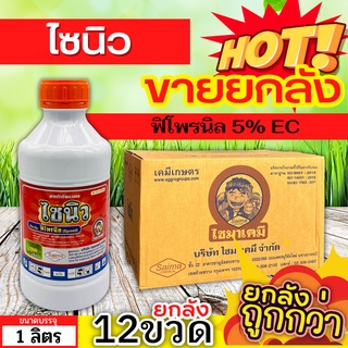 🌾 💥💥 สินค้ายกลัง 💥💥 ไซนิว (ฟิโพรนิล) ขนาด 1ลิตรx12ขวด ป้องกันกำจัดหนอนในนาข้าว หนอนใบขาว