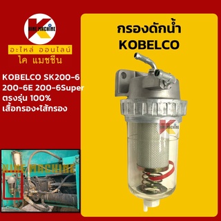 กรองดักน้ำ โกเบ KOBELCO SK200-6-6E-6super กรองน้ำมัน อะไหล่-ชุดซ่อมรถขุดแมคโค