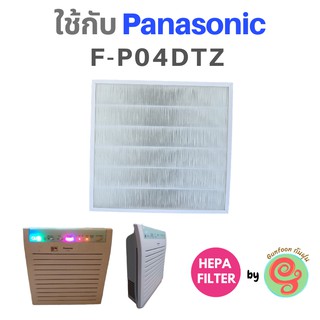 ไส้กรองเครื่องฟอกอากาศ Panasonic รุ่น F-PO4DTZ FP04DTZ แผ่น HEPA filter กรองฝุ่น pm 2.5 แผ่นกรองอากาศ เครื่องฟอก w28ta