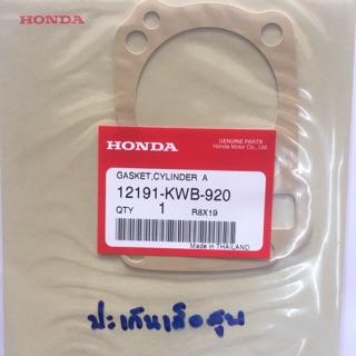 ประเก็นเสื้อสูบ HONDA WAVE110I ของแท้ ส่งเร็วเก็บเงินปลายทาง