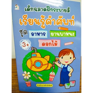 หนังสือเด็ก :  เด็กฉลาดฝึกระบายสี เรียนรู้คำศัพท์ ชุด อาหาร ยานพาหนะ ดอกไม้