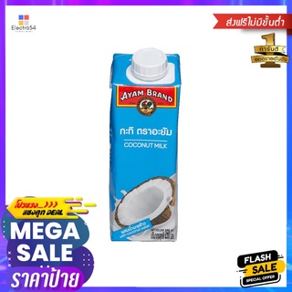 อะยัม กะทิ 250 มล.AYAM COCONUT MILK 250ML.