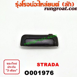 O001976 มือเปิดฝาท้าย สตราด้า สตาด้า STRADA มือเปิด กระบะท้าย มิตซู สตราด้า สตาด้า เปิดกลาง MITSUBISHI STRADA 2500 2800