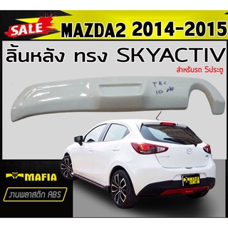 ลิ้นหลัง สเกิร์ตหลัง MAZDA2 2014 2015 5ประตู ทรง SKYACTIV พลาสติกงานABS (งานดิบยังไม่ทำสี)