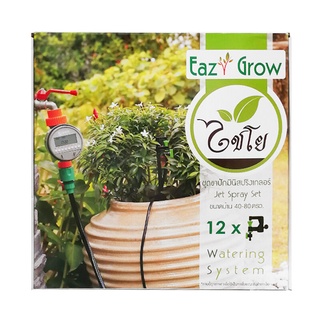 ชุดรดน้ำอัตโนมัติ ชุดหัวฉีดสเปรย์ ไชโยสปริงเกลอร์ Easy grow  ขนาด 50 ม. พร้อมเครื่องตั้งเวลารดน้ำอัตโมมัติ