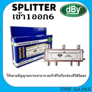 สปิตเตอร์ แยกสัญญาณ DBYเข้า1ออก6 (ใช้แยกเสาอากาศดิจิตอล)