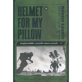 Se-ed (ซีเอ็ด) : หนังสือ สมรภูมินรกแปซิฟิก หมวกเหล็ก สงคราม ความหวัง  Helmet for My Pillow