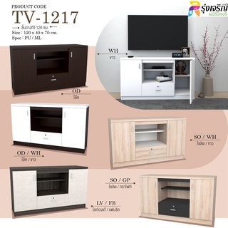 TV-1217 ชั้นวางทีวี 120 ซม.รุ่น TV-1217 (สินค้าแพ็คกล่อง) 🚨สั่งซื้อ 1 ตัว ต่อ 1 คำสั่งซื้อ🚨