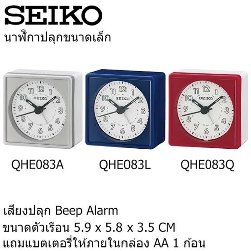 นาฬิกาปลุก Seiko Beep Alarm Clock รุ่น QHE083,QHE083A,QHE083L,QHE083Q