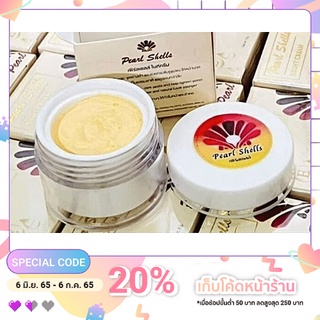 ครีมเพิร์ลเชล Pearl shell night cream