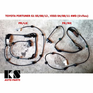 สายเซ็นเซอร์ ABS หน้า (ซ้าย/ขวา) TOYOTA VIGO 4WD (วีโก้ ปี 04/08/11) / FORTUNER (ฟอร์จูนเนอร์ ปี 05/08/12) หัวเรียบ