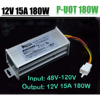 อุปกรณ์แปลงแรงดันไฟฟ้า DC 48 V-120 V To 12v 15A