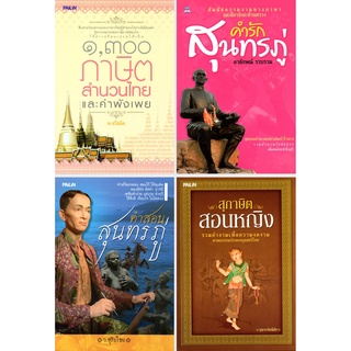 หนังสือชุด "สำนวนเพชร ภาษิตไทย" (1 ชุด มี 4 เล่ม) ราคา 445 บาท ลดเหลือ 119 บาท