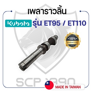 เพลาราวลิ้น คูโบต้า รุ่น KUBOTA  ET95 - ET110