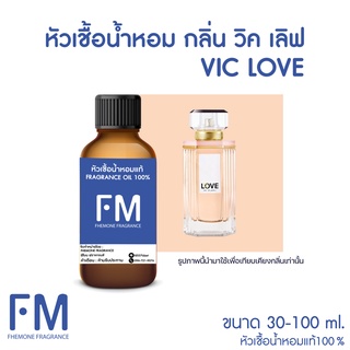 หัวเชื้อน้ำหอมกลิ่น วิค เลิฟ (VIC LOVE)