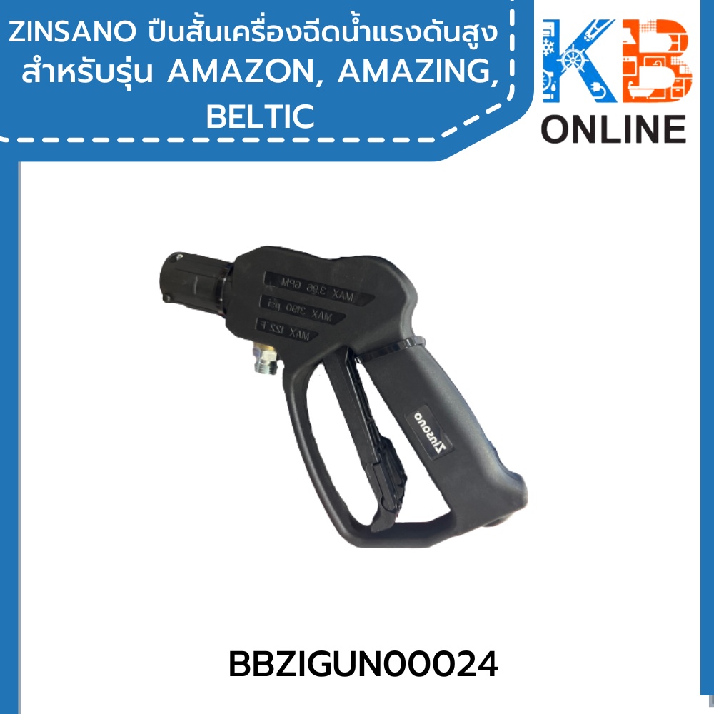 ZINSANO ปืนสั้นเครื่องฉีดน้ำแรงดันสูง รุ่น BBZIGUN00024 สำหรับรุ่น AMAZON, AMAZING, BELTIC