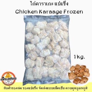 ไก่คาราเกะ สูตรกลมกล่อม ขนาด 1 กิโลกรัม Chicken Karaage Frozen