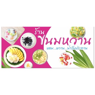 ป้ายขนมหวาน 100x50 cm เจาะรู✅💯👍