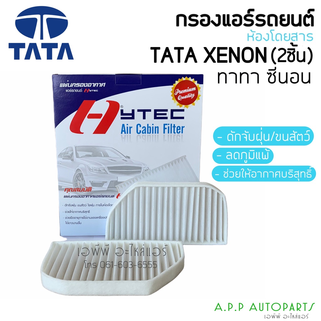 ฟิลเตอร์แอร์ กรองแอร์ TATA ทาทา ซีนอน Tata Xenon Filter Air ไส้กรองแอร์