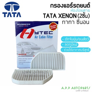 ฟิลเตอร์แอร์ กรองแอร์ TATA ทาทา ซีนอน Tata Xenon Filter Air ไส้กรองแอร์ (2ชิ้น)