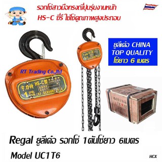 Regal ยูลีเด๋อ รอกโซ่แบบมือสาว รุ่น  รับน้ำหนัก 1 ตัน โซ่ยาว 3เมตร และ 6เมตร  Model UC1T3, UC1T6