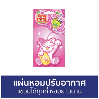 แผ่นหอมปรับอากาศ Daily Fresh แขวนได้ทุกที่ Lucky Neko - น้ําหอมปรับอากาศ แผ่นน้ําหอมปรับอากาศ น้ําหอมปรับอากาศในห้อง