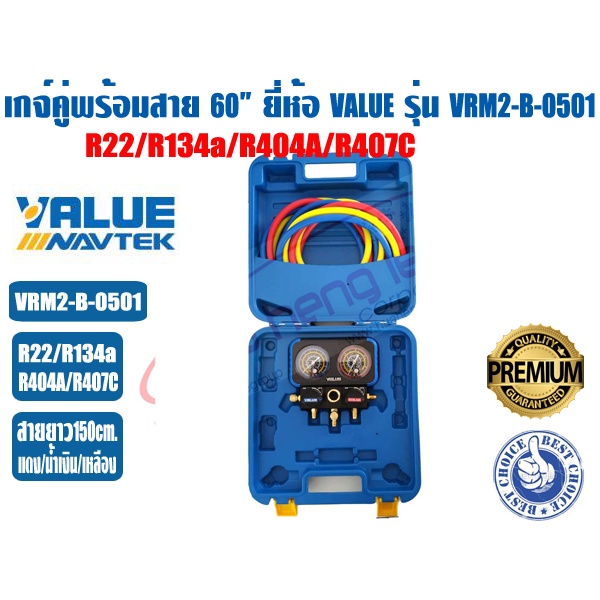 เกจ์คู่สำหรับชาร์จน้ำยาพร้อมสาย 60 นิ้ว VALUE รุ่น VRM2-B-0501(R22,R134a,R404A,R407C)บอดี้อลูมิเนียม