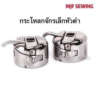 กระโหลกจักรเล็กหัวดำ กระสวยจักรเล็กหัวดำ