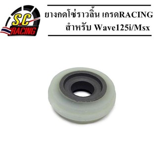 ยางกดโซ่ราวลิ้น (ซุปเปอร์ลีน) Wave125i/Msx เกรด Racing ทนมาก