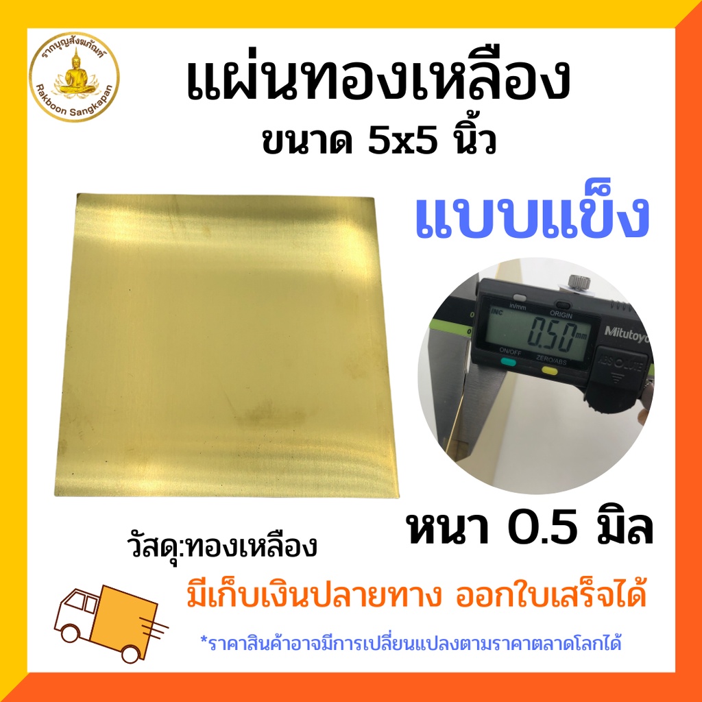 แผ่นทองเหลือง 0.5 มิล  เกรด C2680 มีขนาดให้เลือก แบบนิ่มและแข็ง