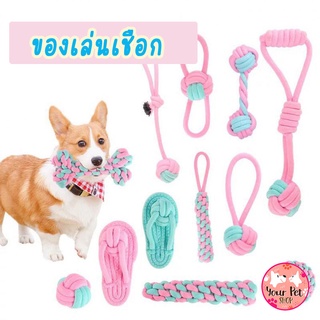 เชือกกัดสำหรับน้องหมา เชือก พุดเดิ้ล ปอม ชิวาวา บีเกิ้ล คอร์กี้ Rope Toy ของเล่นหมา