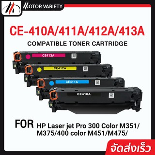 MOTOR หมึกเทียบเท่า CE410A/411A/412A/413/CC530AHP 305A/CANON 418 For Printer Laser jet Pro 300 Color M351/M375