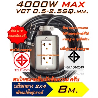 GC อุปกรณ์ประกอบ [8 เมตร]ปลั๊กยาง 2ช่อง(2×4) หุ้มยาง ปลั๊กไฟ ปลั๊กพ่วง ปลั๊กสนาม มีทั้ง แบบสายคู่และ 3สาย(มีสายกราวด์)