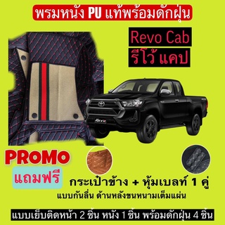 รีโว้ แคป 2 ประตู พรมหนังปูพื้นรถ 7D พร้อมดักฝุ่น revo cab เข้ารูปเต็มคัน แจ้งรายลัเอียด - ปี ผ่านแชท ได้เลยค่ะ