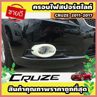 ครอบไฟสปอร์ตไลท์ ครอบไฟตัดหมอก 2 ชิ้น CRUZE 2011-2017 (AO)