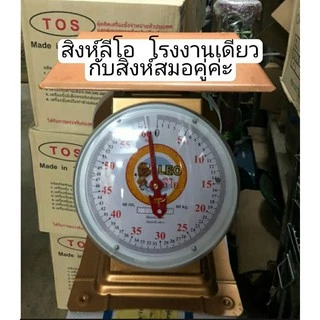 🔥แพ็คดี ส่งไว🔥ตราชั่งตราสิงห์ กิโล เครื่องชั่งสปริง ตราชั่งน้ำหนัก 35,60 kg.