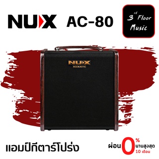 แอมป์อคูสติก NUX AC-80 Stageman II