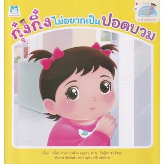 Se-ed (ซีเอ็ด) : หนังสือ ชุด สร้างเสริมสุขอนามัย  กุ๋งกิ๋งไม่อยากเป็นปอดบวม