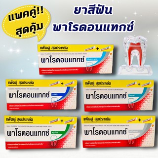 (แพคคู่!! สุดคุ้ม) ยาสีฟันพาโรดอนแทกซ์ 150. กรัมx2 หลอด มี. 5 สูตร