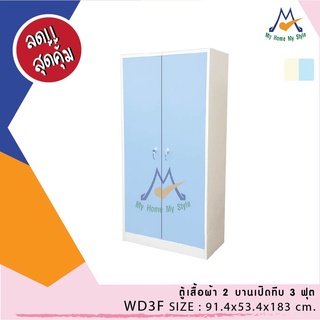 ตู้เสื้อผ้าทึบ 3 ฟุต (มือจับเขาควาย) WD3F / RR (โปรดสอบถามค่าบริการก่อนนะคะ)