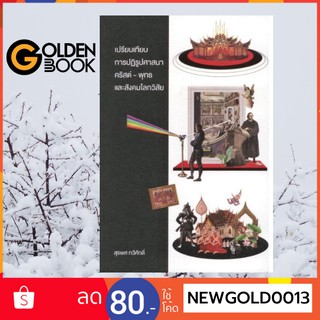 Goldenbook : หนังสือ   เปรียบเทียบการปฏิรูปศาสนาคริสต์ - พุทธ และสังคมโลกวิสัย