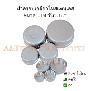 ฝาครอบเกลียวในสแตนเลสขนาดขนาด1-1/4”-2-1/2”