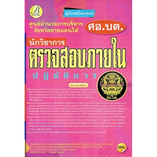 คู่มือเตรียมสอบ นักวิชาการตรวจสอบภายในปฏิบัติการ ศูนย์อำนวยการบริหารจังหวัดชายแดนภาคใต้ (ศอ.บต.)ปี 64 PK2161